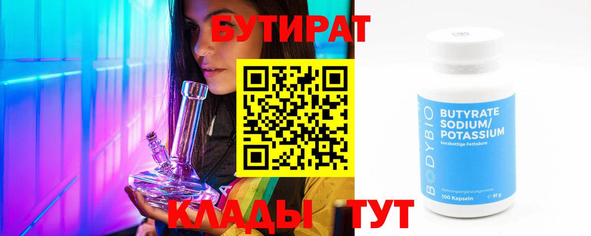 Бутират 99% Киреевск