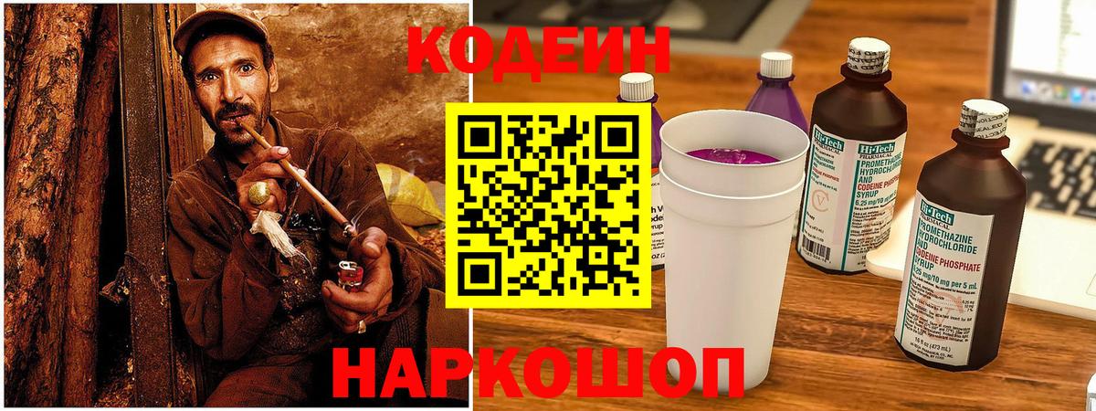 Кодеиновый сироп Lean напиток Lean (лин)  Вход с VPN  Киреевск  Codein Purple Drank 